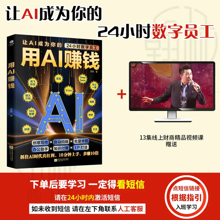 【汇成书苑-JT】用AI赚钱 让AI成24小时员工重塑生意经实现盈利