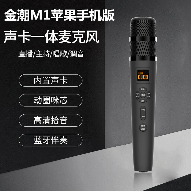金潮 M1（苹果手机版）直播声卡麦克风一体机户外K歌直播专业设备