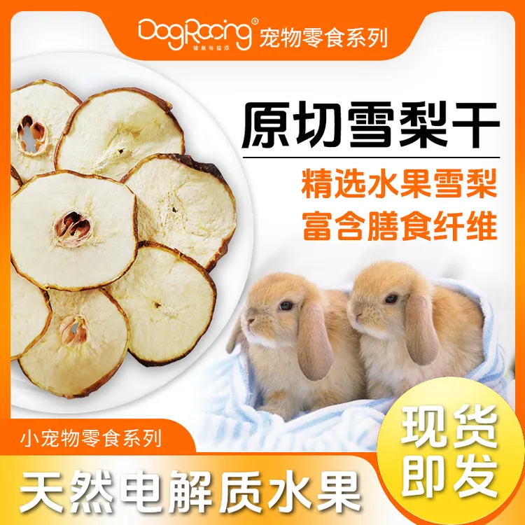 兔子零食雪梨干原切精选雪梨片小宠物营养互动解馋仓鼠豚鼠通用