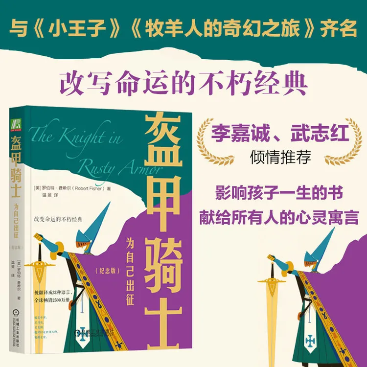 盔甲骑士：为自己出征（纪念版）  改变命运的不朽经典寓言故事