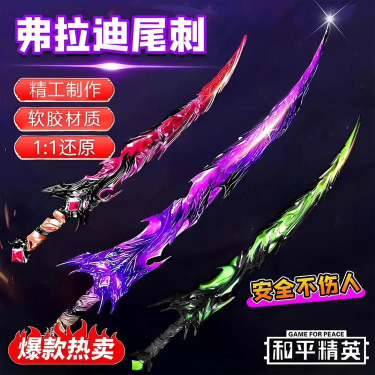 弗拉迪尾刺夜光玩具剑刀模型宝剑和平精英地铁逃生武器玩具男孩子