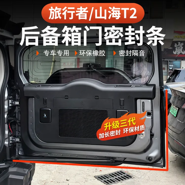 捷途旅行者山海T2尾门密封胶条后备箱B柱前门隔音条57座防噪专用