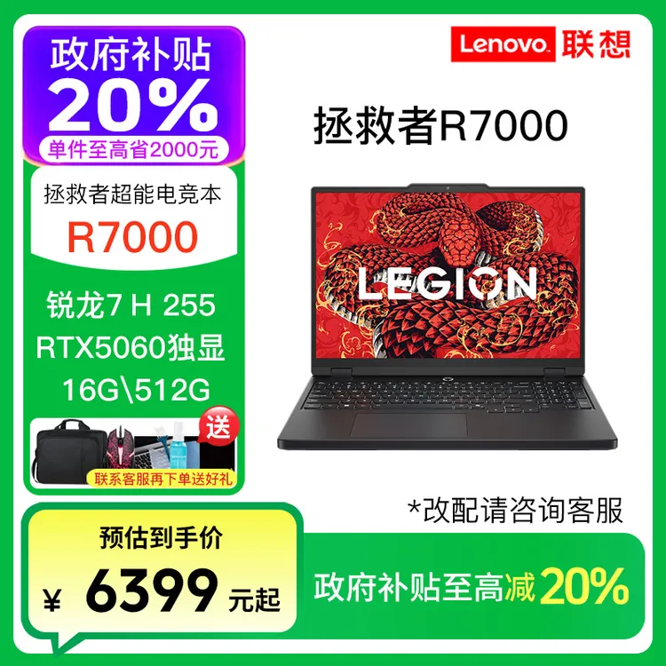 【政府补贴】拯救者R7000 锐龙7 H 255 16G512G RTX5060笔记本电脑