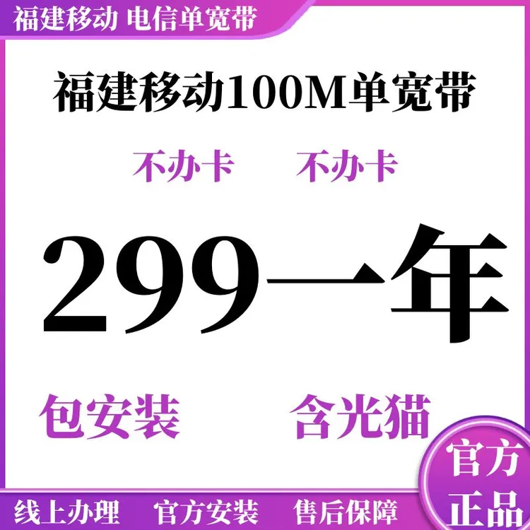 福建移动宽带安装电信宽带福州泉州厦门漳州莆田三明南平龙岩宁德