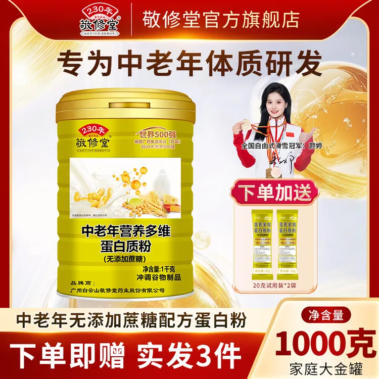 【上市公司】敬修堂中老年蛋白粉1000g/1罐多维蛋白质粉（蛋白粉