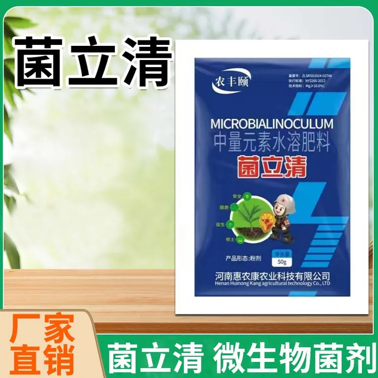 【多买多送】农丰颐袋装菌立清微生物菌剂植物菌立清安全环保