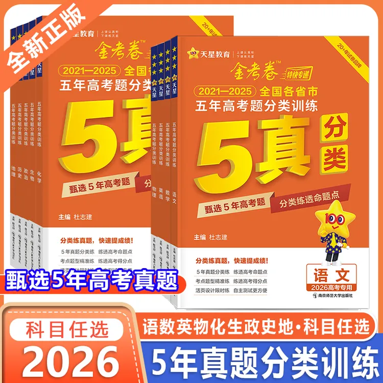 五年高考真题分类训练天星教育2026高考金考卷5年高考题分类训练