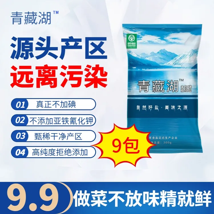 青藏湖盐9袋不加碘绿色健康无抗结剂调味精纯盐家用炒菜煲汤自然