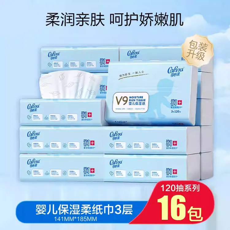 可心柔金标V9柔纸巾婴儿专用保湿面巾宝宝云柔巾乳霜纸120抽*16包