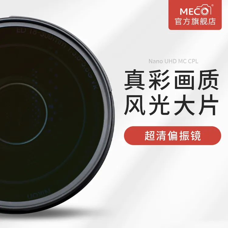 MECORIGHT美高MC CPL偏振镜37/43/67/82mm佳能尼康索尼微单反镜头