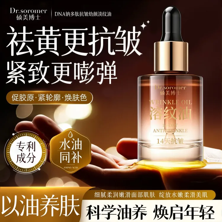 【涵涵专属】[以油养肤]Dr.soromer硕美博士DNA钠多肽抗皱溶纹油 30ml-lqs