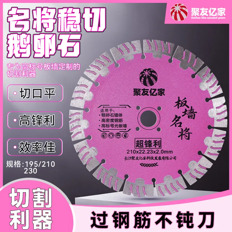 聚友亿家锋利切割片高标号钢筋混泥土开槽片板墙鹅卵石开槽切割片商品图