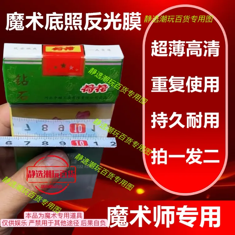 魔术烟盒底照膜 高清超薄神器反复使用（拍一发二）