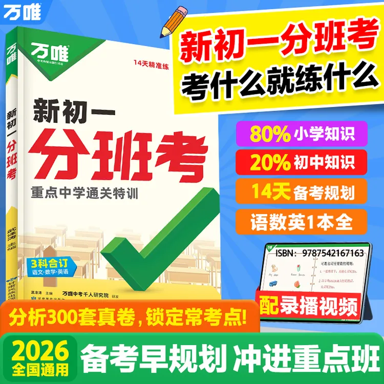万唯中考新初一分班考2025暑期小升初衔接入学试卷预科必刷题学霸