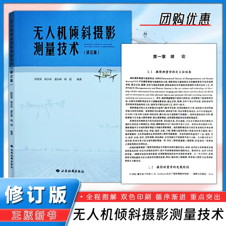 全新 无人机倾斜摄影测量技术（修订版）共187页 团购优惠