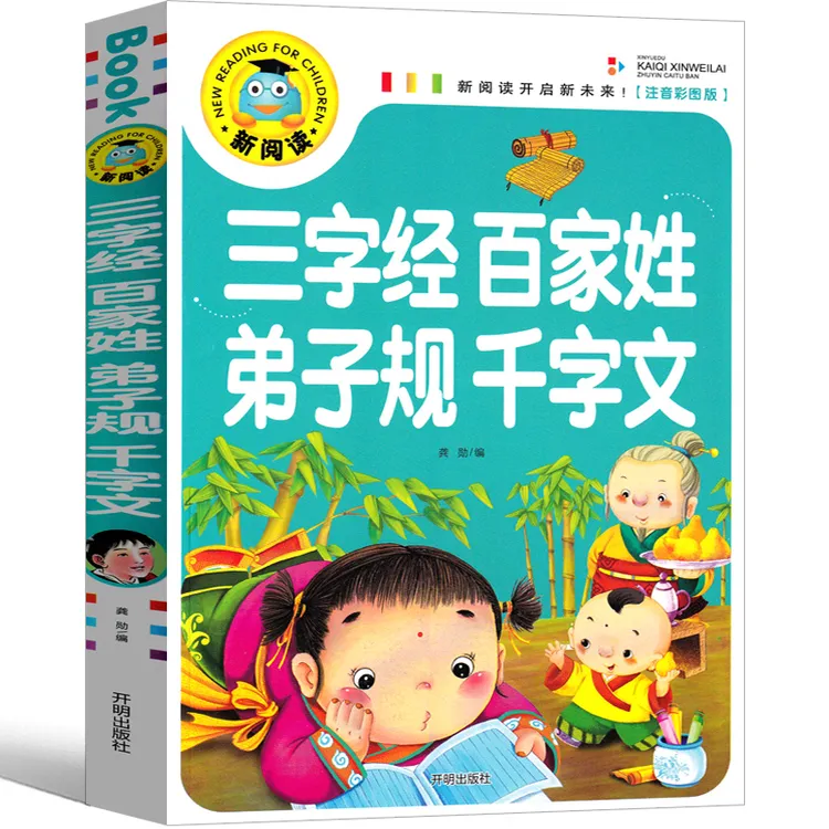 三字经百家姓弟子规千字文 注音版合集国学1-3年级儿童彩图绘本