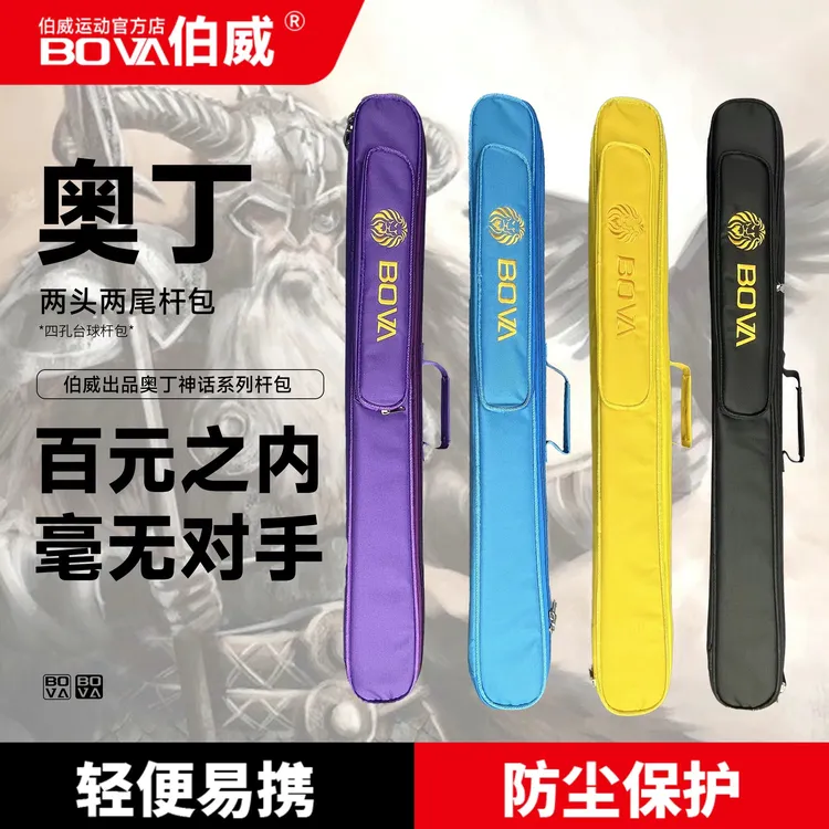 伯威奥丁系列台球杆包4孔2头2尾高品质牛津布材质1/2大头台球杆包