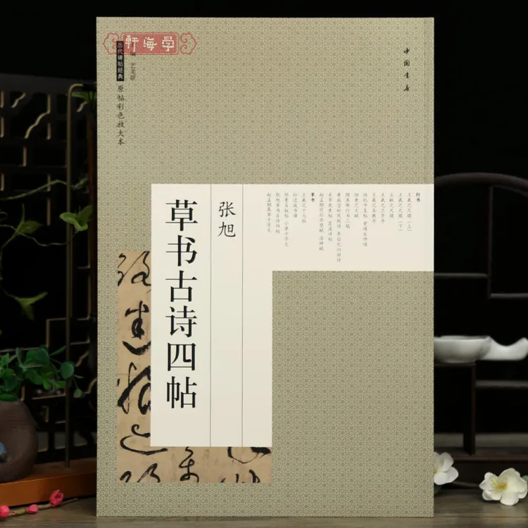 张旭草书古诗四帖历代碑帖原帖彩色放大本原色原帖简体旁注张旭草