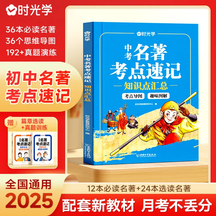 【时光学】中考名著考点速记 2025中考预测考点精炼初中生阅读训练