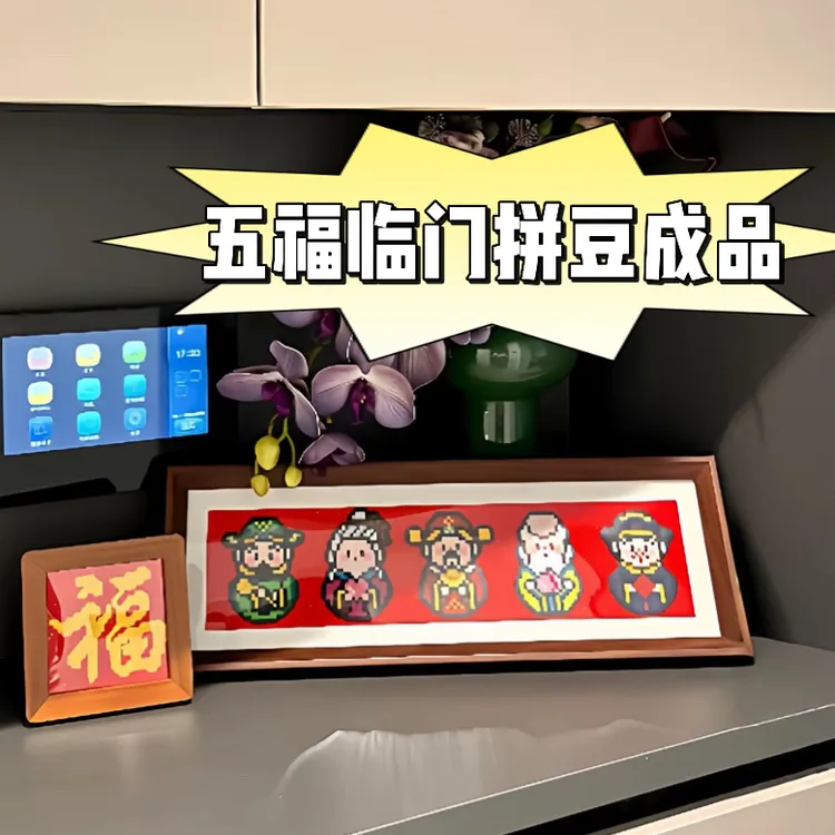【成品】五福齐聚拼豆相框展示画框摆件元旦新年手工礼物结婚送闺蜜