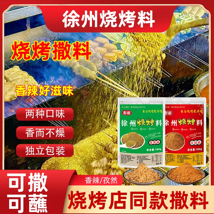 徐州烧烤料羊肉串撒料二中烤肉筋孜然蘸料家用调料孜然粉商用摆摊