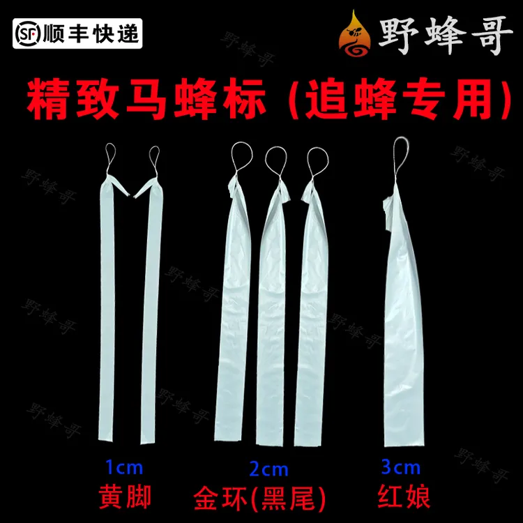 马蜂蜂标材料1丝超薄纯白色不透塑料袋无人机追马蜂金环黑尾黄脚