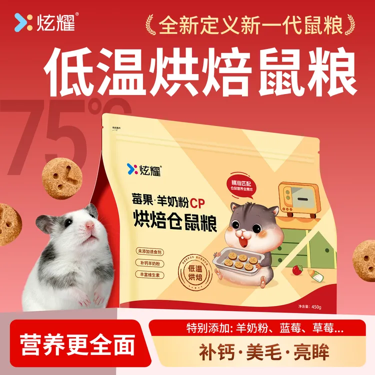 【新品发布赠试吃】炫耀低温烘焙仓鼠粮羊奶莓果营养美毛金丝熊主粮