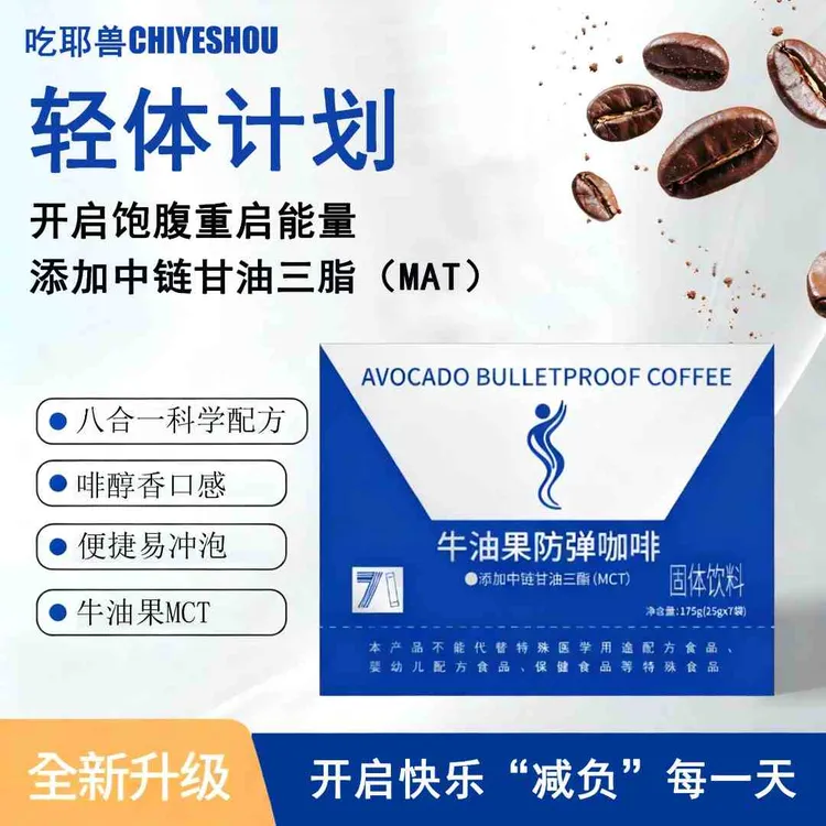 吃耶兽牛油果防弹咖啡固体饮料健康早晚代餐饱腹速溶生酮咖啡