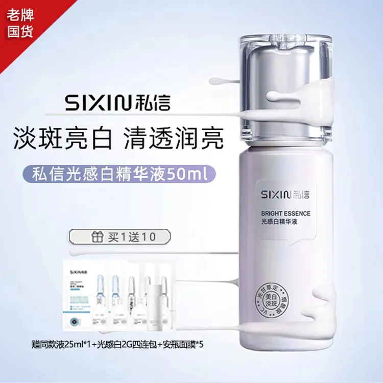 私信光感白精华液臻白美肤淡斑提亮肤色抗老化透白靓肤保湿透亮
