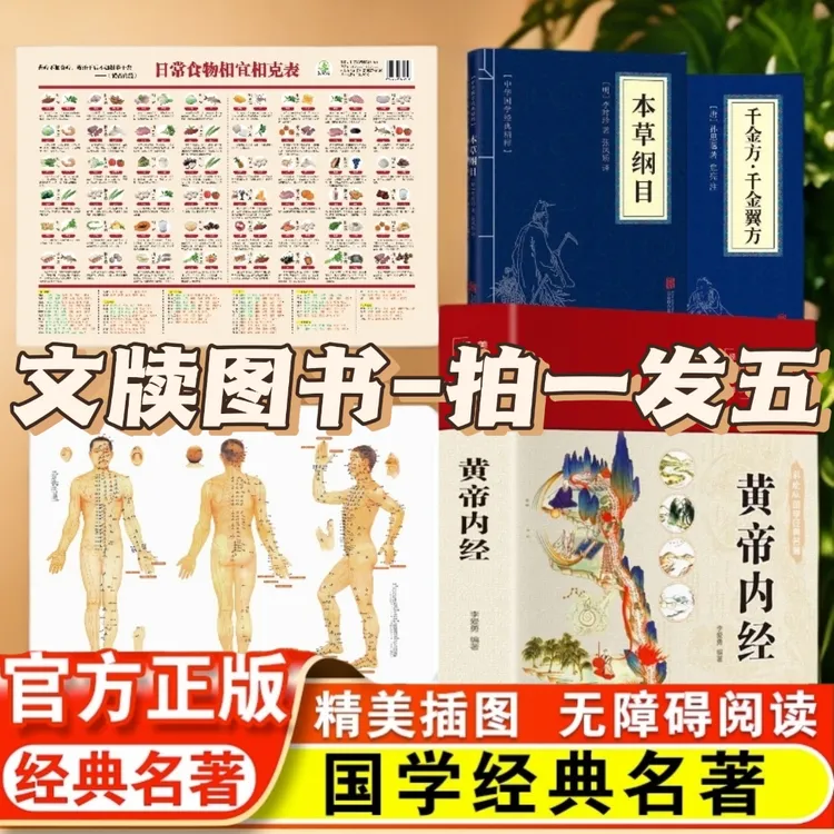 主播福利 黄帝内经李爱勇正版 拍一发五   无障碍阅读精装彩图