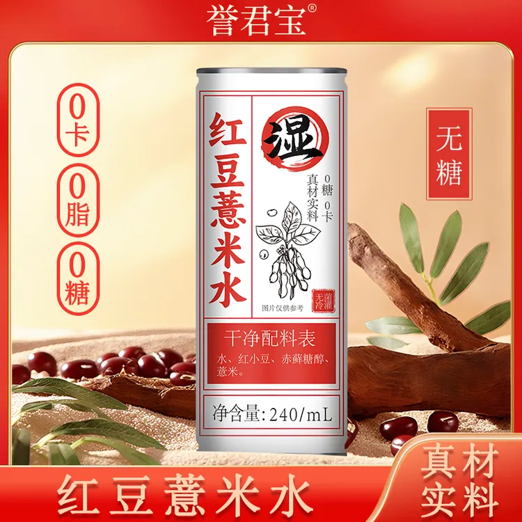 【0糖0卡0脂纯谷物传统熬制红豆薏米水】零添加清爽解渴植物饮料