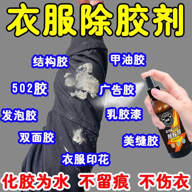 衣服除胶剂神器不伤衣服去除结构胶印花玻璃胶美缝专用强力清洗剂