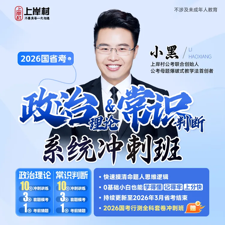 2026省考政治理论&常识判断系统冲刺班公务员文职【查收短信上课】