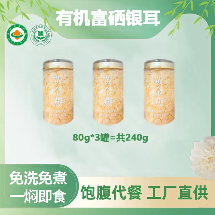 【无杯子】有机富硒本草银耳80g罐装代餐免洗免煮古田银耳羹干货