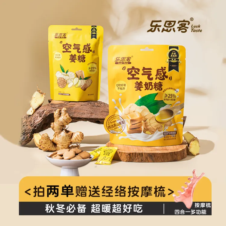 【秋冬必备】乐思客正宗姜味空气姜汁奶糖解馋姜糖姜汁产地直发囤货