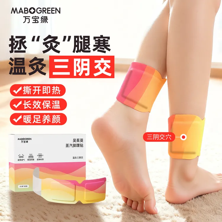 万宝绿三阴交热敷贴脚踝保暖艾草足贴艾灸脚腕自发热暖宝宝神器