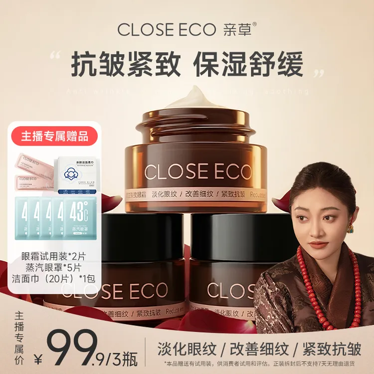 [次央专属][3瓶]亲草多肽紧致淡纹眼霜淡化眼纹改善细纹紧致抗