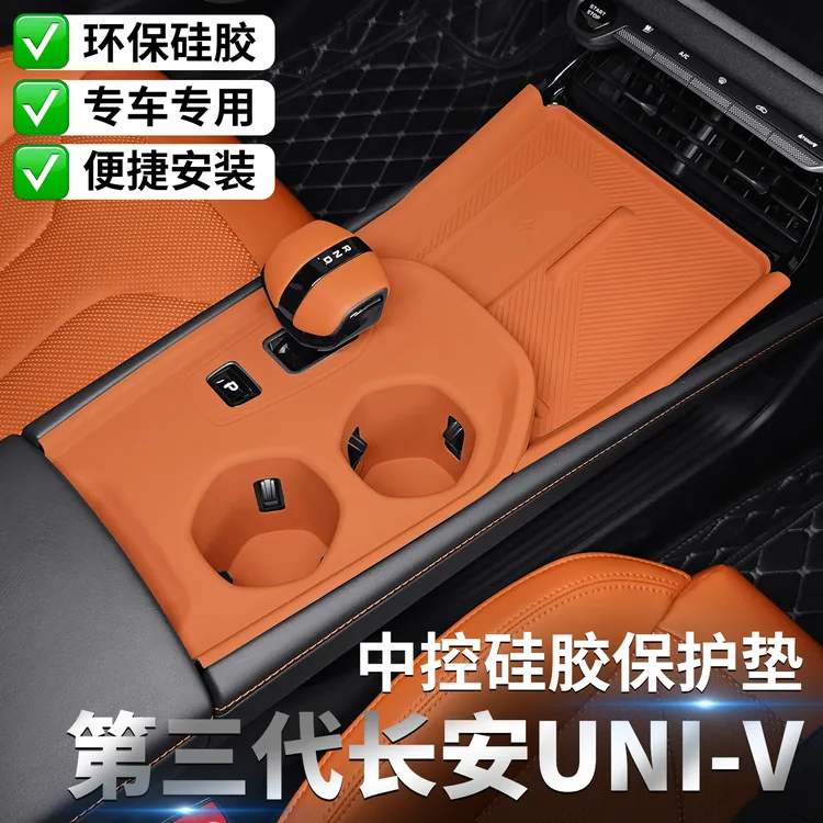 适用第三代长安univ中控硅胶保护垫汽车内饰排挡用品改装配件