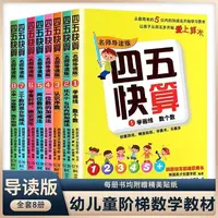 【名师导读版】四五快算全8册练习册适合幼儿使用幼儿园数学