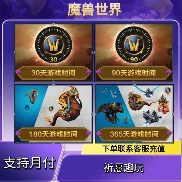 （可月付）魔兽世界手游代充多种天数游戏时间礼包游戏正规充值