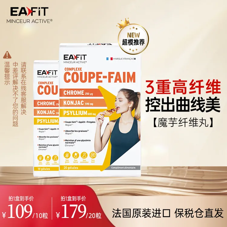【达人同款】EAFIT法国原装进口 魔芋纤维丸