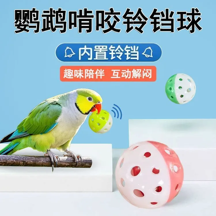 鹦鹉玩具铃铛球啃咬解压益智训练磨牙杜丹玄凤虎皮小太阳鹦鹉玩具