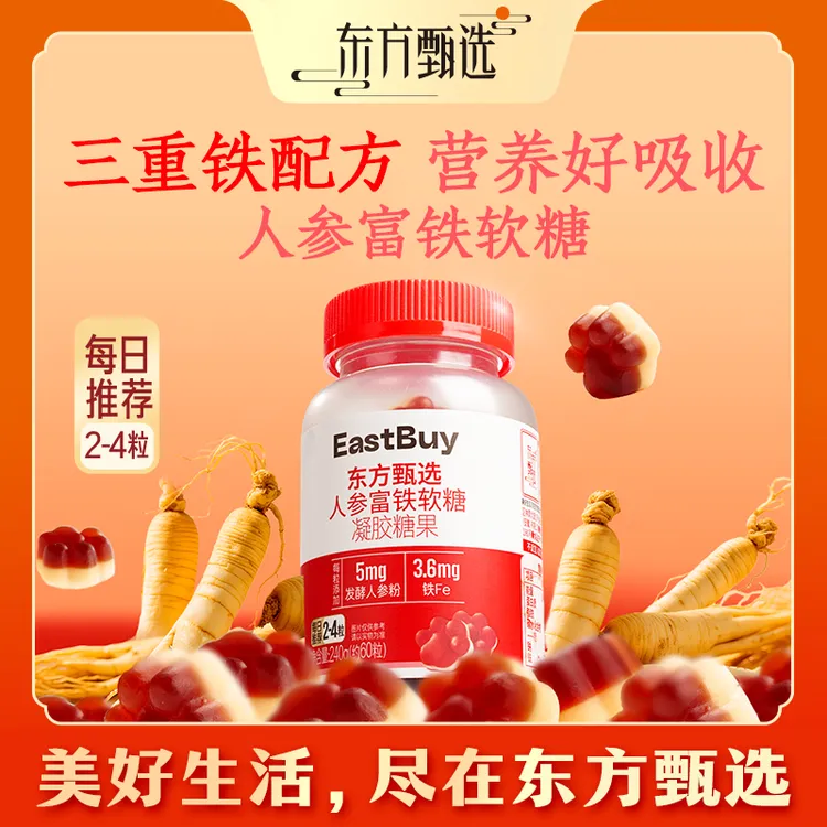 东方甄选自营人参富铁软糖红枣味女性铁元素营养健康商品图