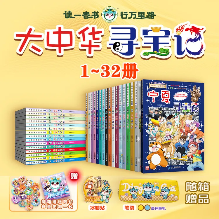 【新华书店旗舰店】礼盒装送周边大中华寻宝记全套32套 宁夏寻宝记