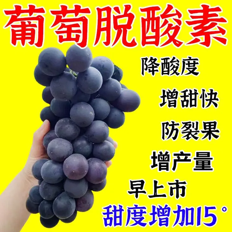 葡萄脱酸增甜素葡萄脱青转红素果树专用增甜膨大剂瓜果去酸增甜剂