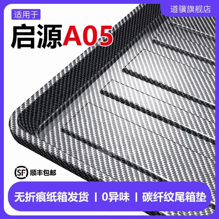 适用于长安启源a05后备箱垫全包围汽车内饰装饰用品专用尾箱垫子/