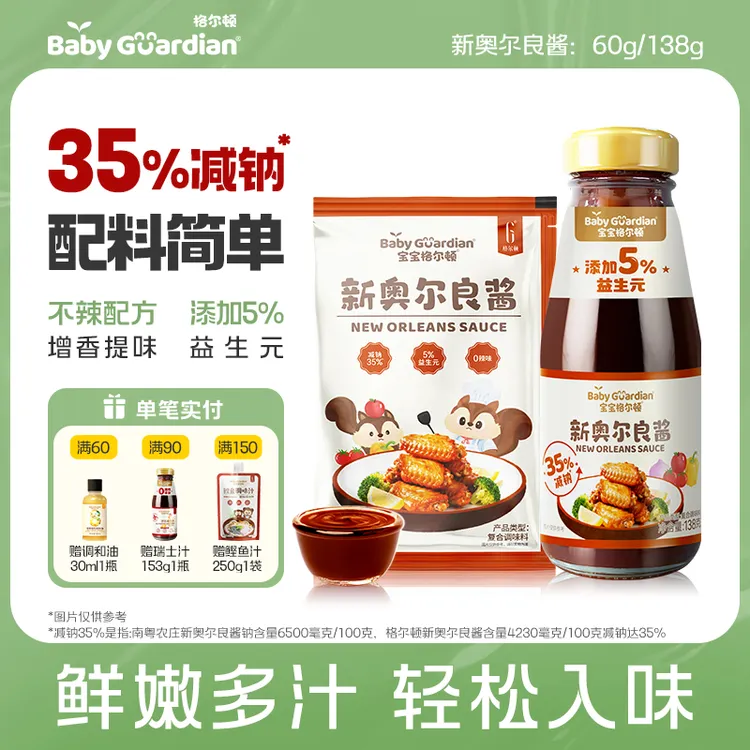 宝宝格尔顿新奥尔良酱减钠35%烤翅腌制腌料儿童调味开袋即用