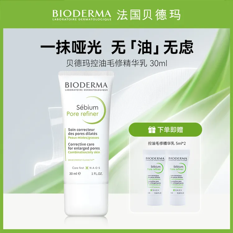 【短视频专属】贝德玛毛修控油乳30ml隐匿毛孔持久控油精华乳SP