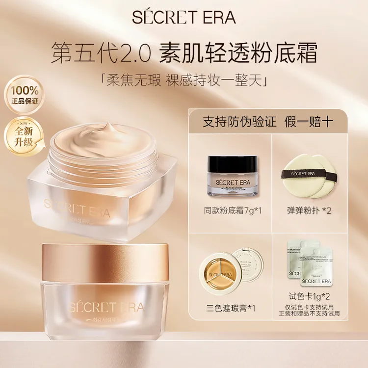 【小陆专属】秘密时代第5代素肌轻透粉底霜修饰肤色 30g