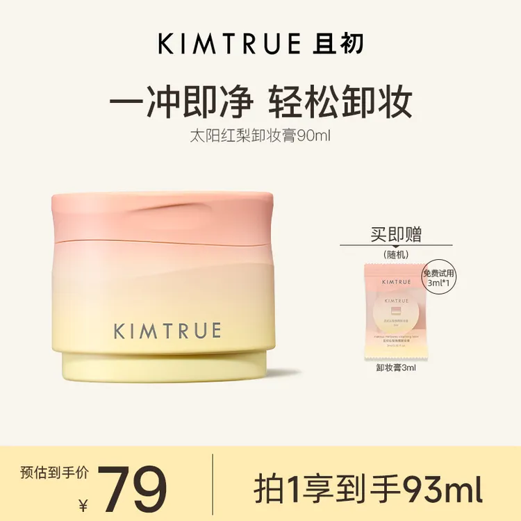【短视频专属】KIMTRUE且初多香卸妆膏免乳化温和清洁敏肌流光风